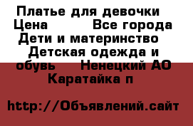 Платье для девочки › Цена ­ 500 - Все города Дети и материнство » Детская одежда и обувь   . Ненецкий АО,Каратайка п.